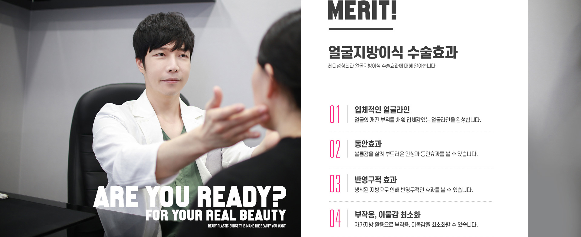 MERIT! 얼굴지방이식 수술효과 ARE YOU READY?
